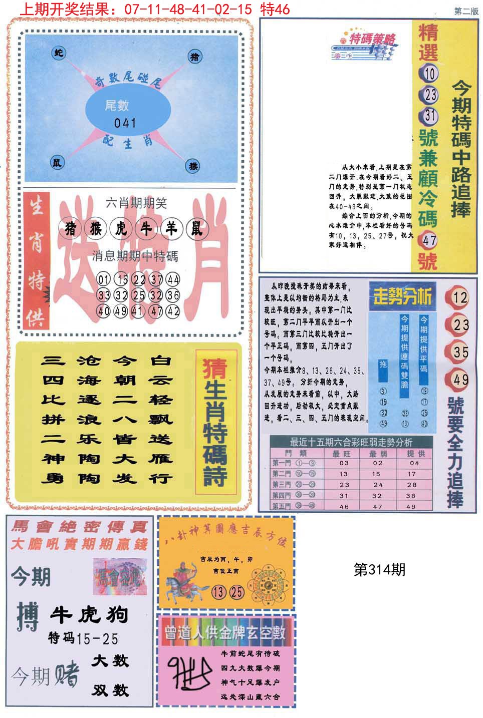 2024314期曾道人内幕消息B
