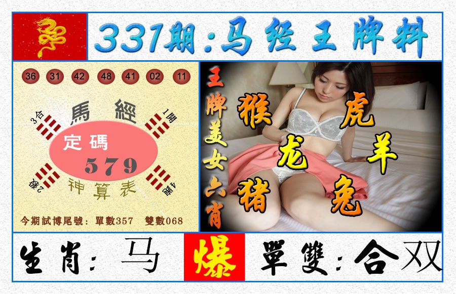 2024331期王牌料