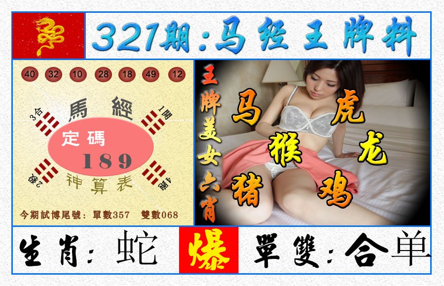 2024321期王牌料