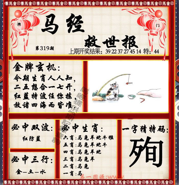 2024319期马经救世报