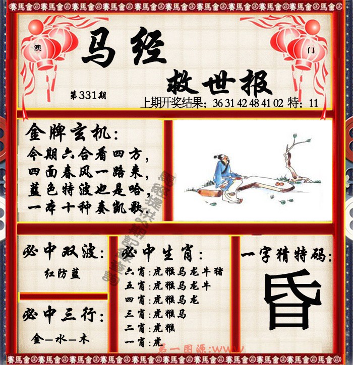 2024331期马经救世报