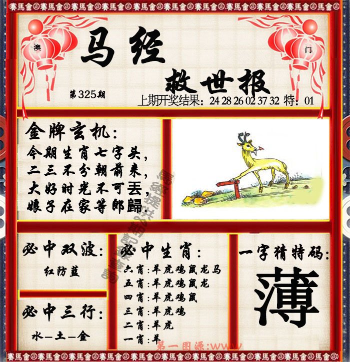 2024325期马经救世报