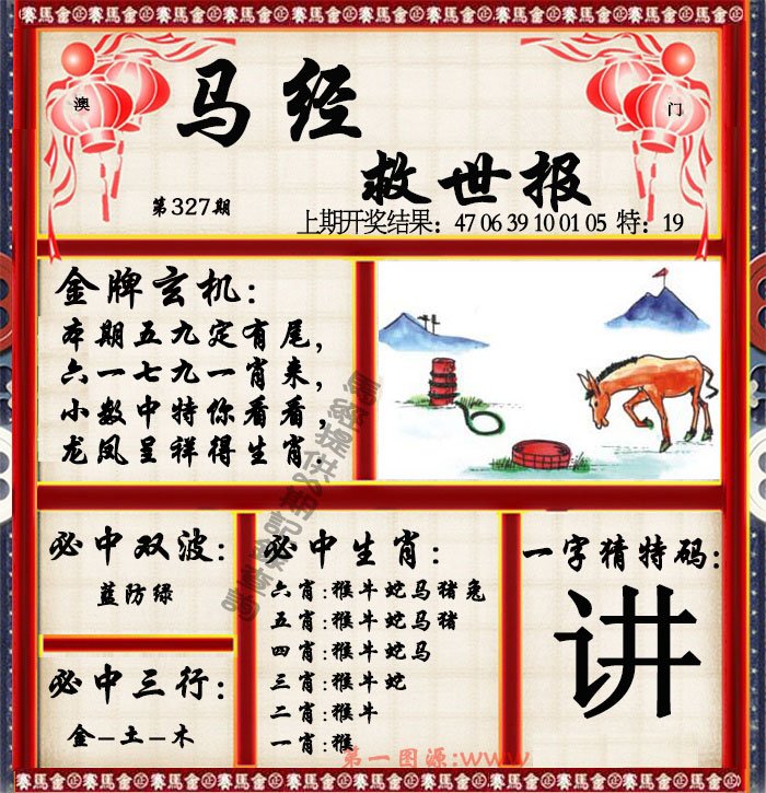 2024327期马经救世报
