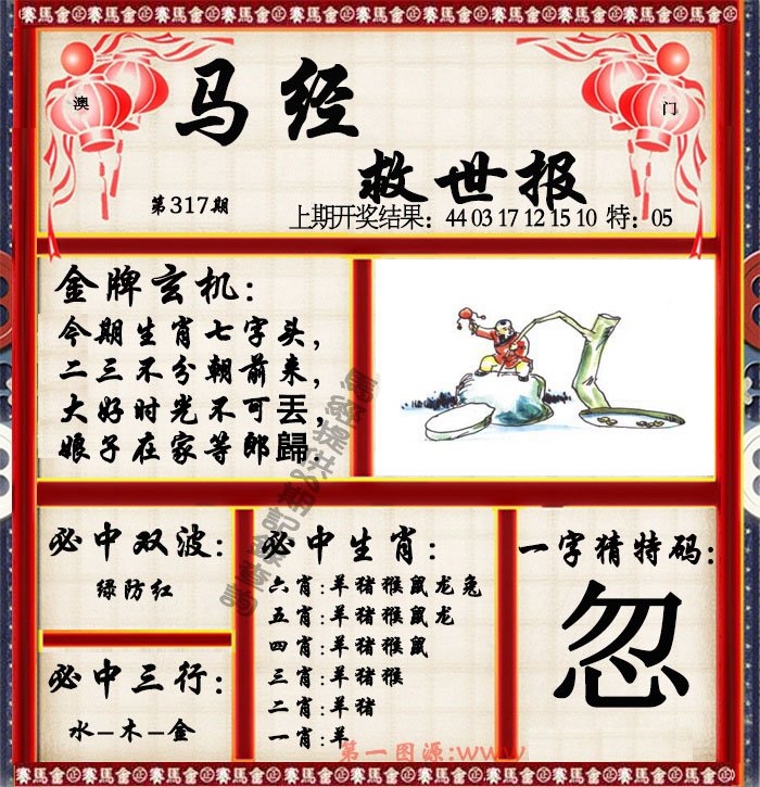 2024317期马经救世报