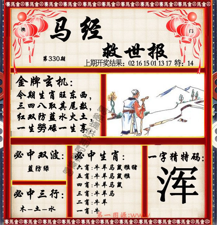 2024330期马经救世报