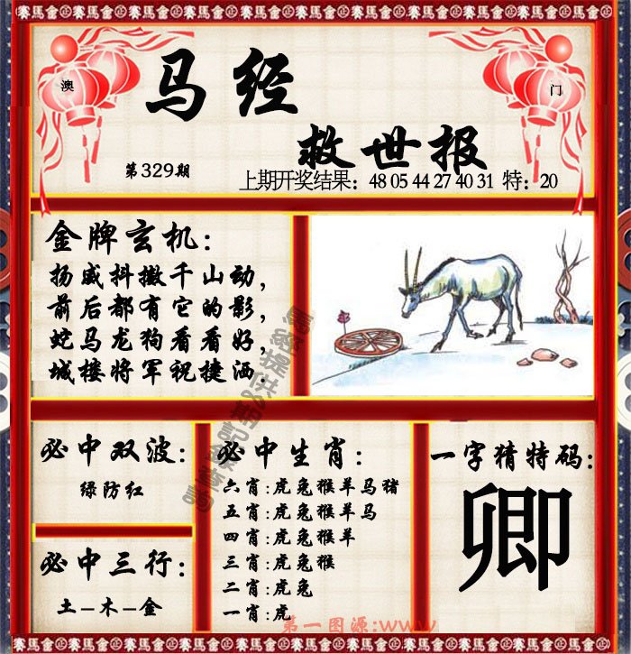 2024329期马经救世报