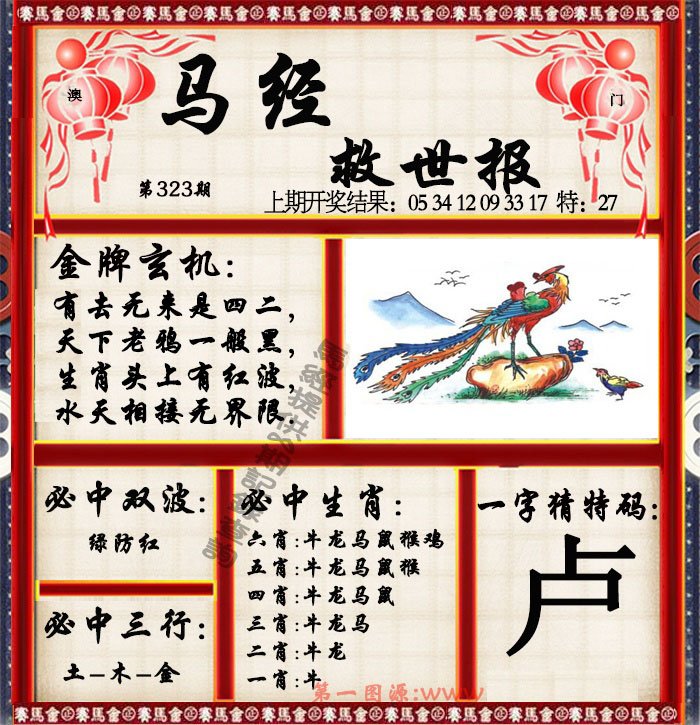 2024323期马经救世报