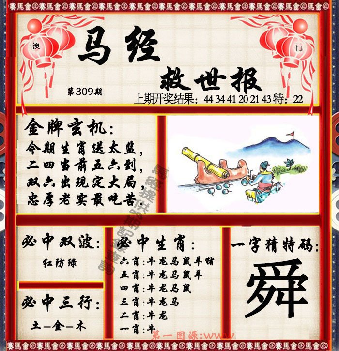 2024309期马经救世报