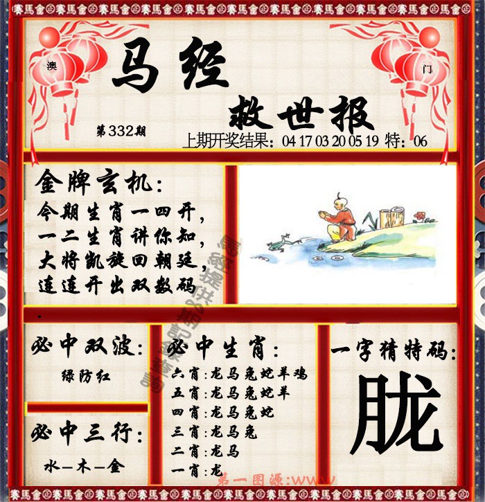 2024332期马经救世报