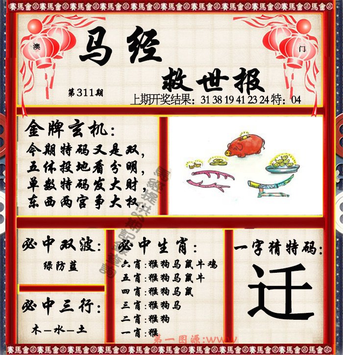 2024311期马经救世报