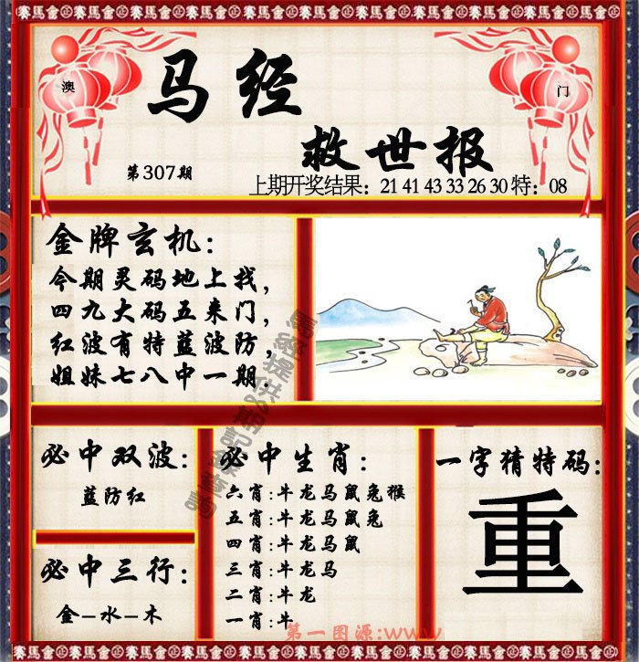 2024307期马经救世报