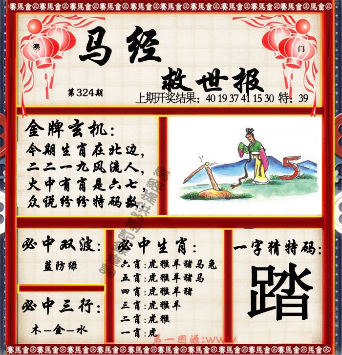 2024324期马经救世报