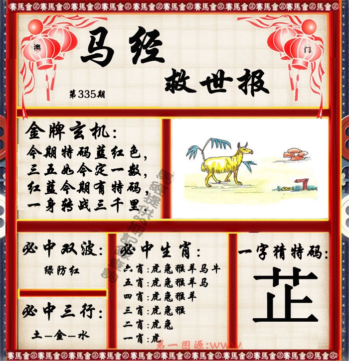 2024335期马经救世报