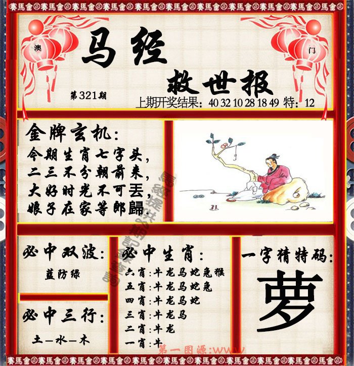 2024321期马经救世报
