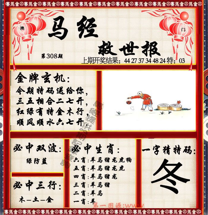 2024308期马经救世报