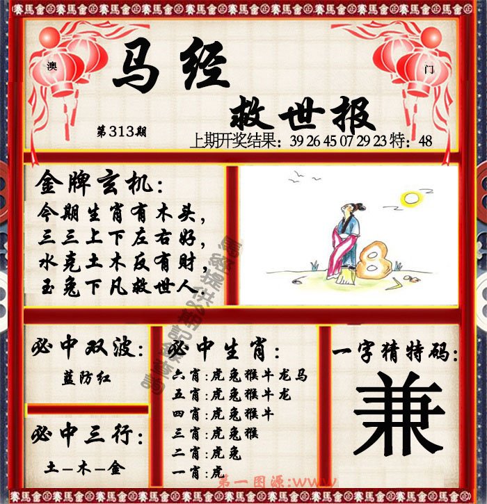 2024313期马经救世报