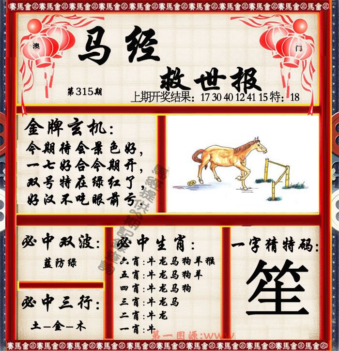 2024315期马经救世报
