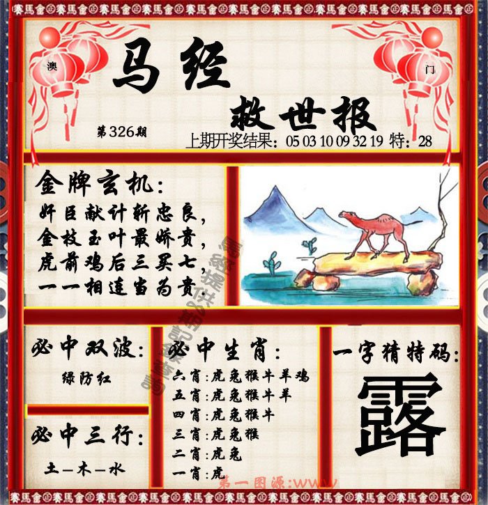 2024326期马经救世报
