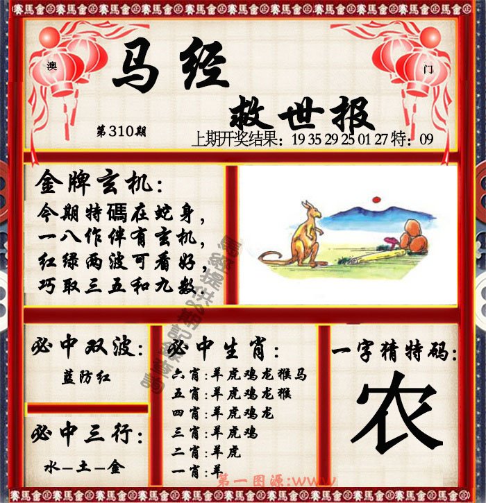 2024310期马经救世报