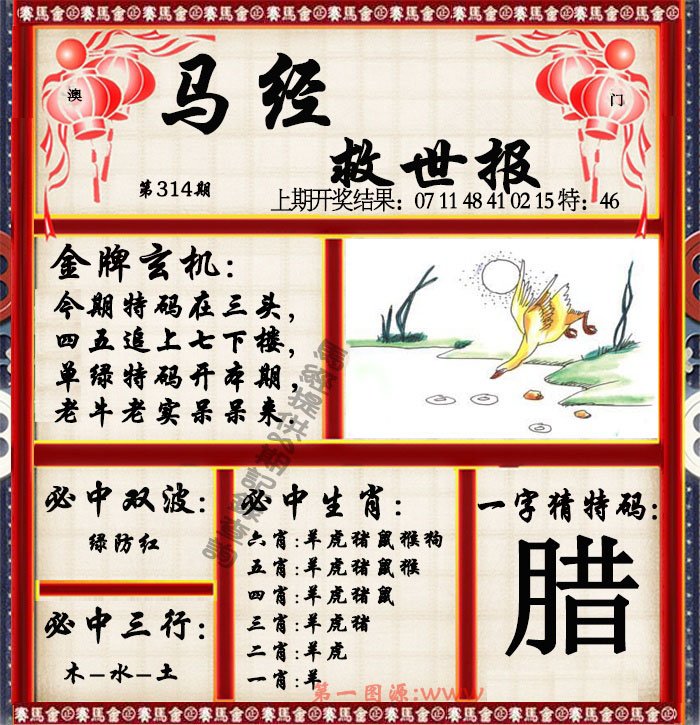 2024314期马经救世报