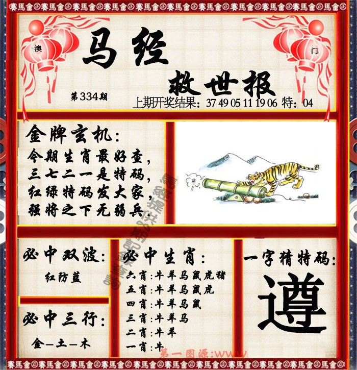 2024334期马经救世报