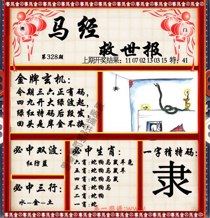 2024328期马经救世报
