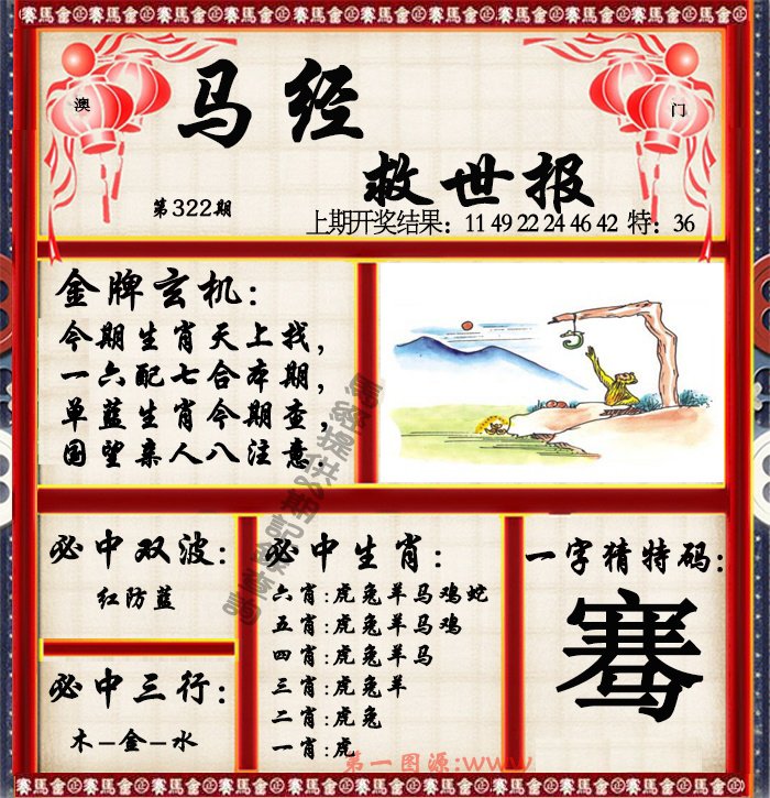 2024322期马经救世报