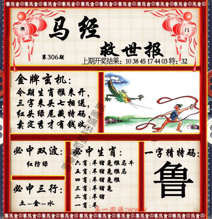2024306期马经救世报