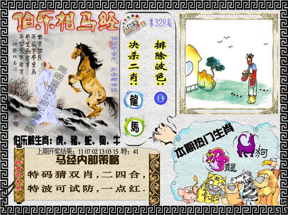 2024328期伯乐相马经