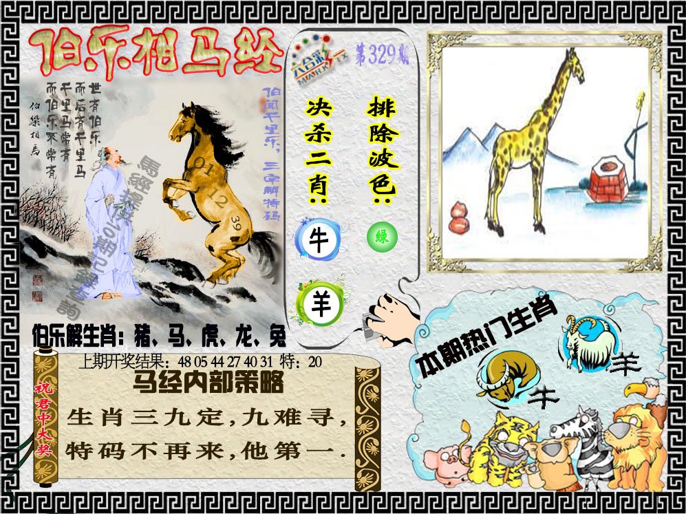 2024329期伯乐相马经