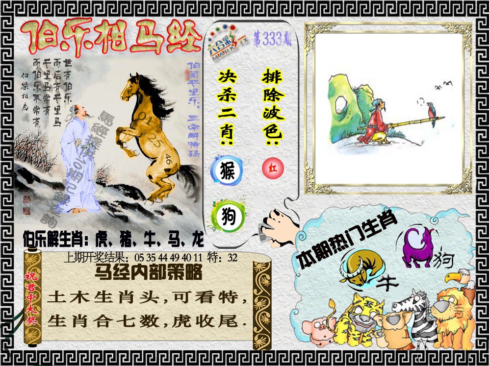 2024333期伯乐相马经
