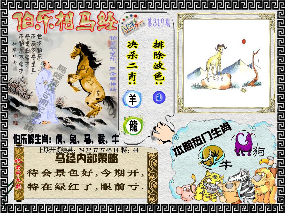 2024319期伯乐相马经