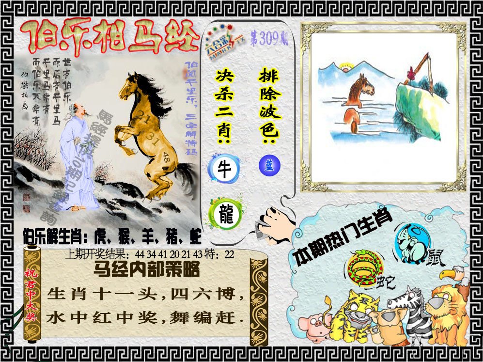 2024309期伯乐相马经