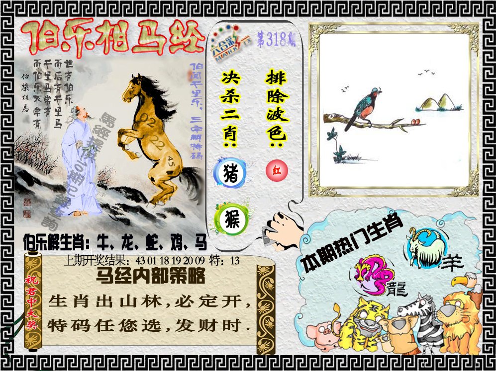 2024318期伯乐相马经