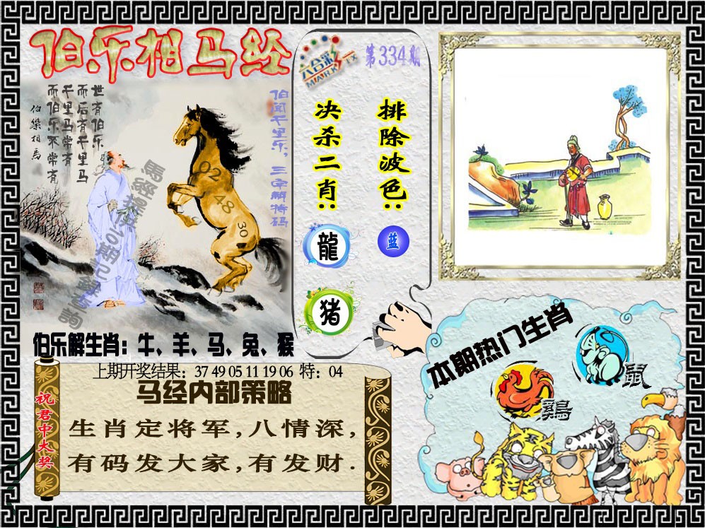 2024334期伯乐相马经