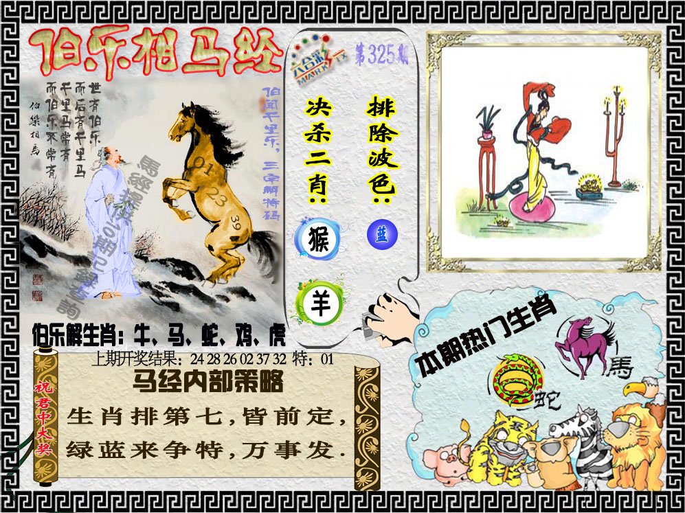 2024325期伯乐相马经