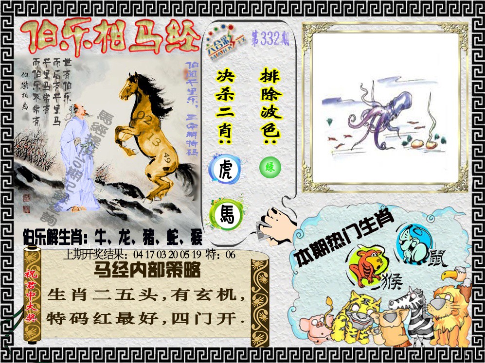 2024332期伯乐相马经