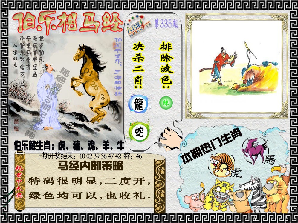2024335期伯乐相马经