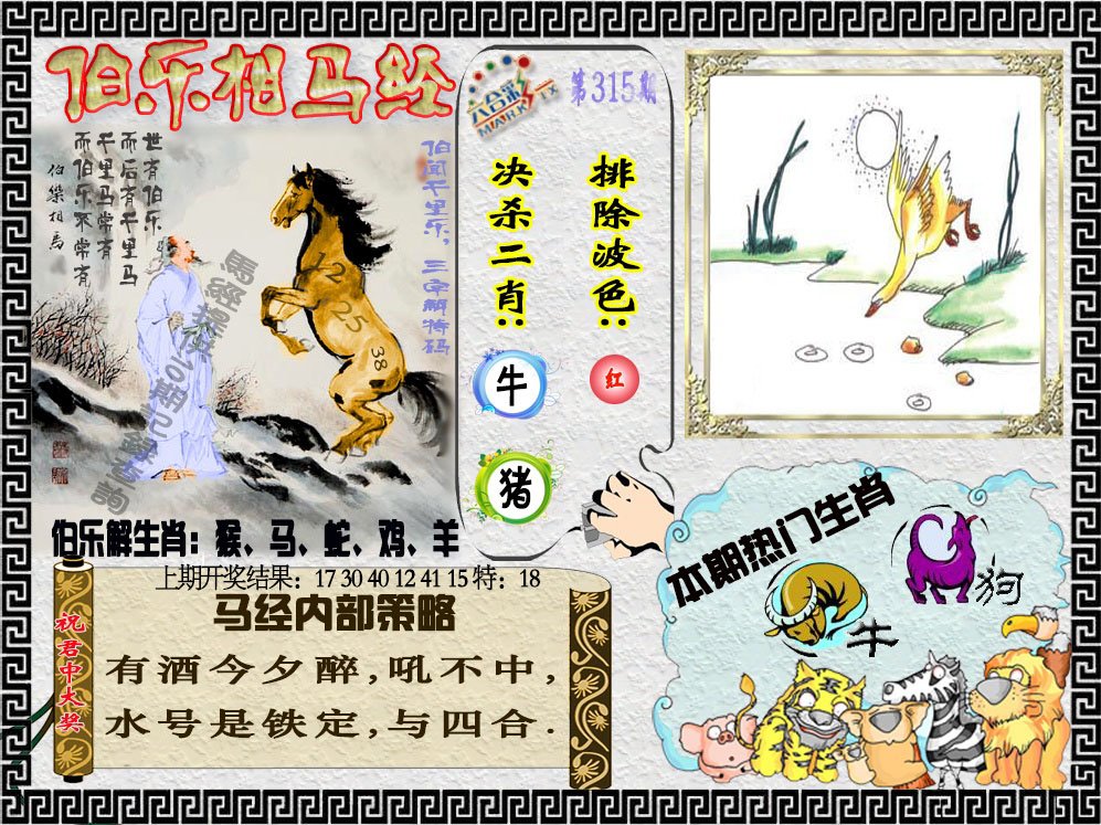 2024315期伯乐相马经