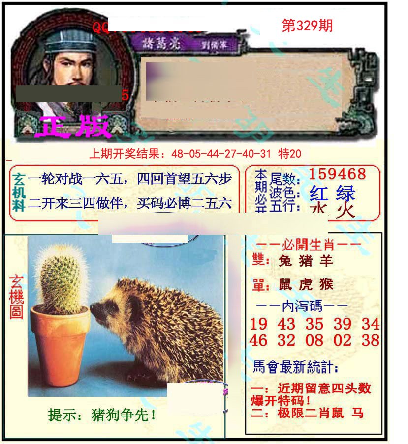 2024329期正宗孔明