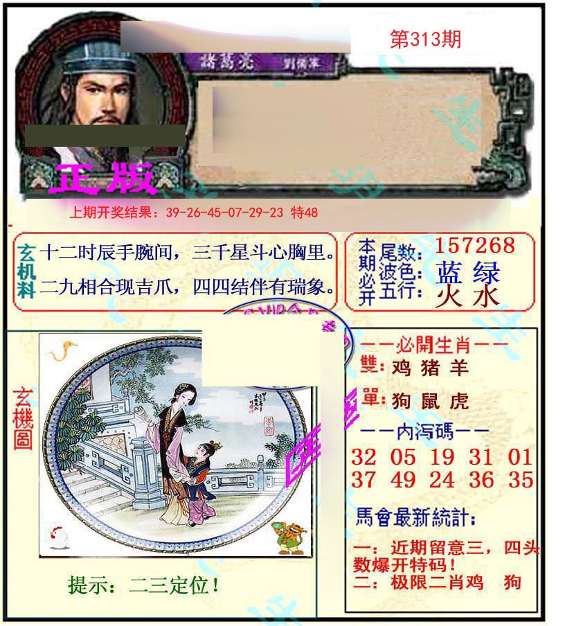 2024313期正宗孔明