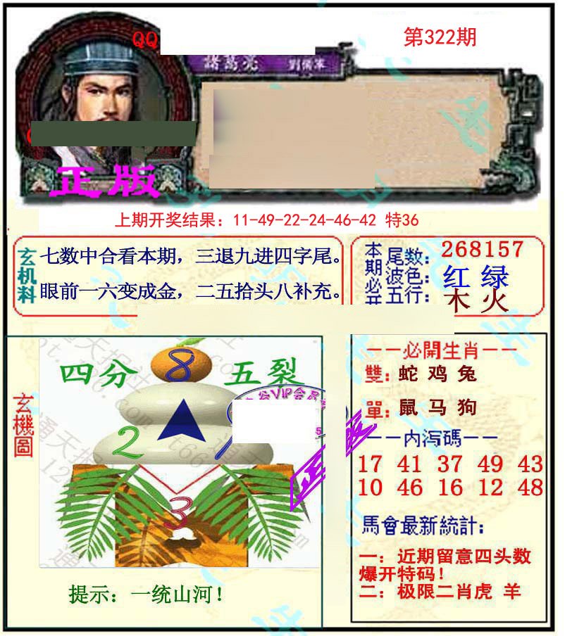 2024322期正宗孔明