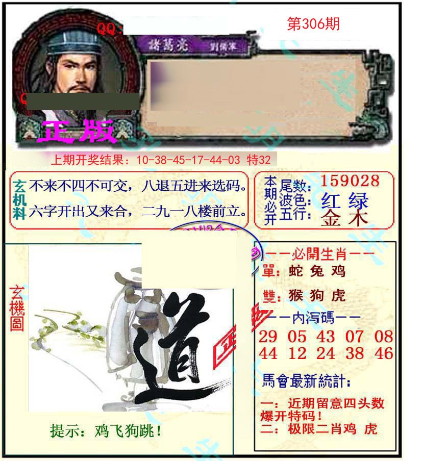 2024306期正宗孔明