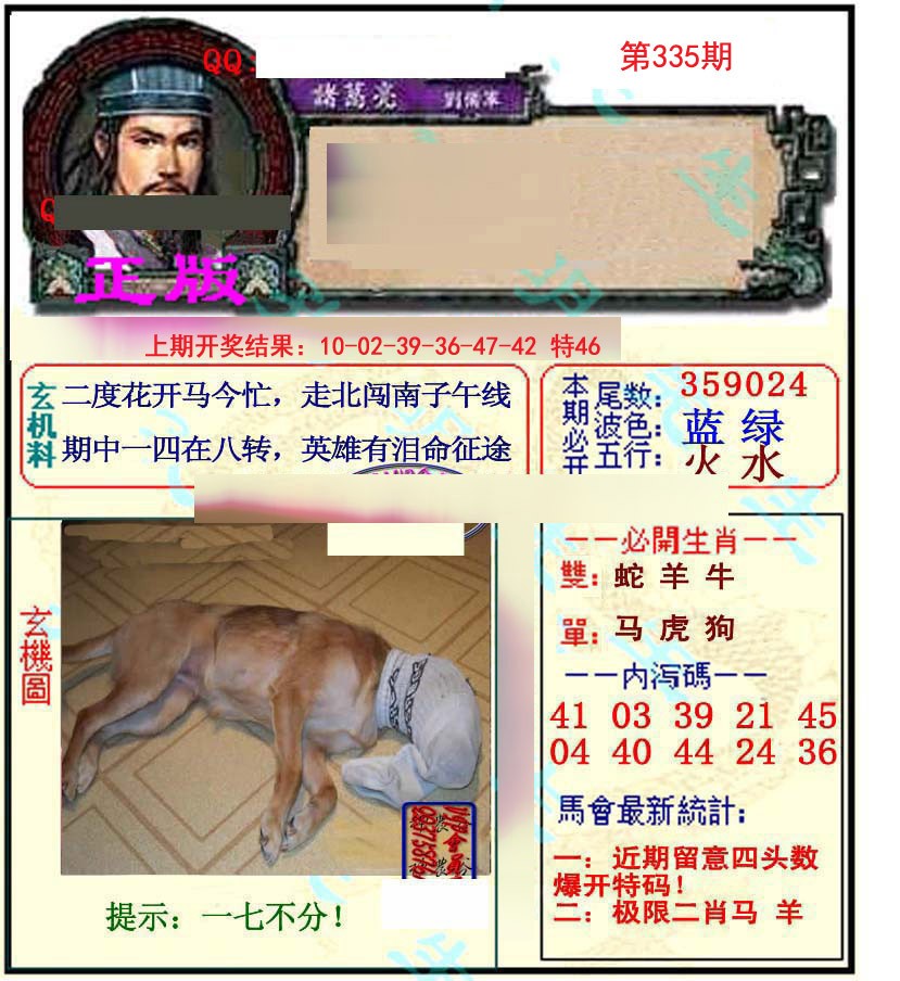 2024335期正宗孔明