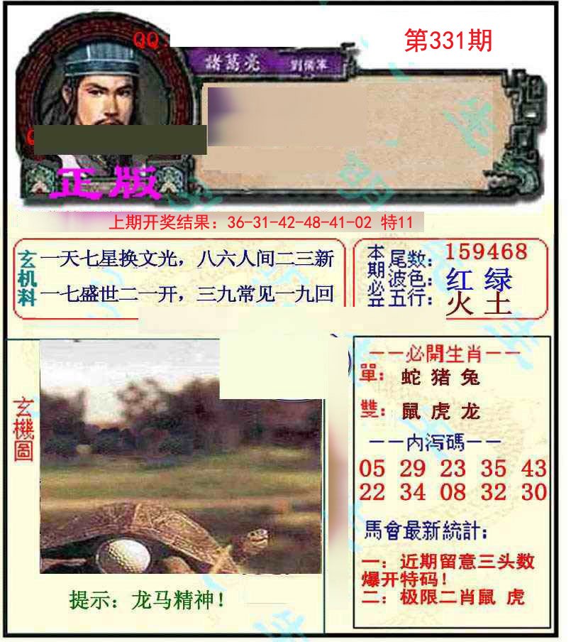 2024331期正宗孔明
