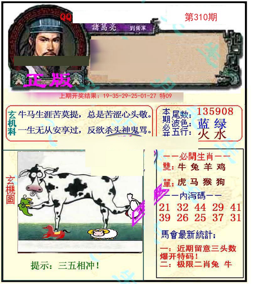 2024310期正宗孔明