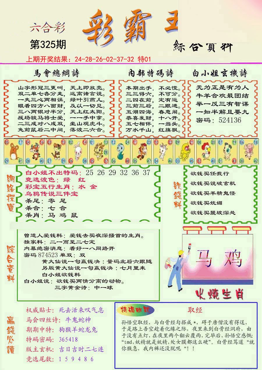 2024325期精装彩霸王彩