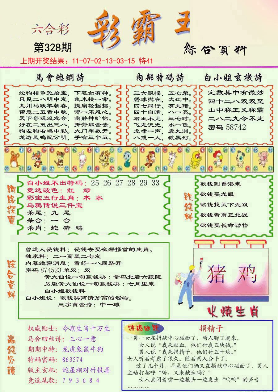 2024328期精装彩霸王彩