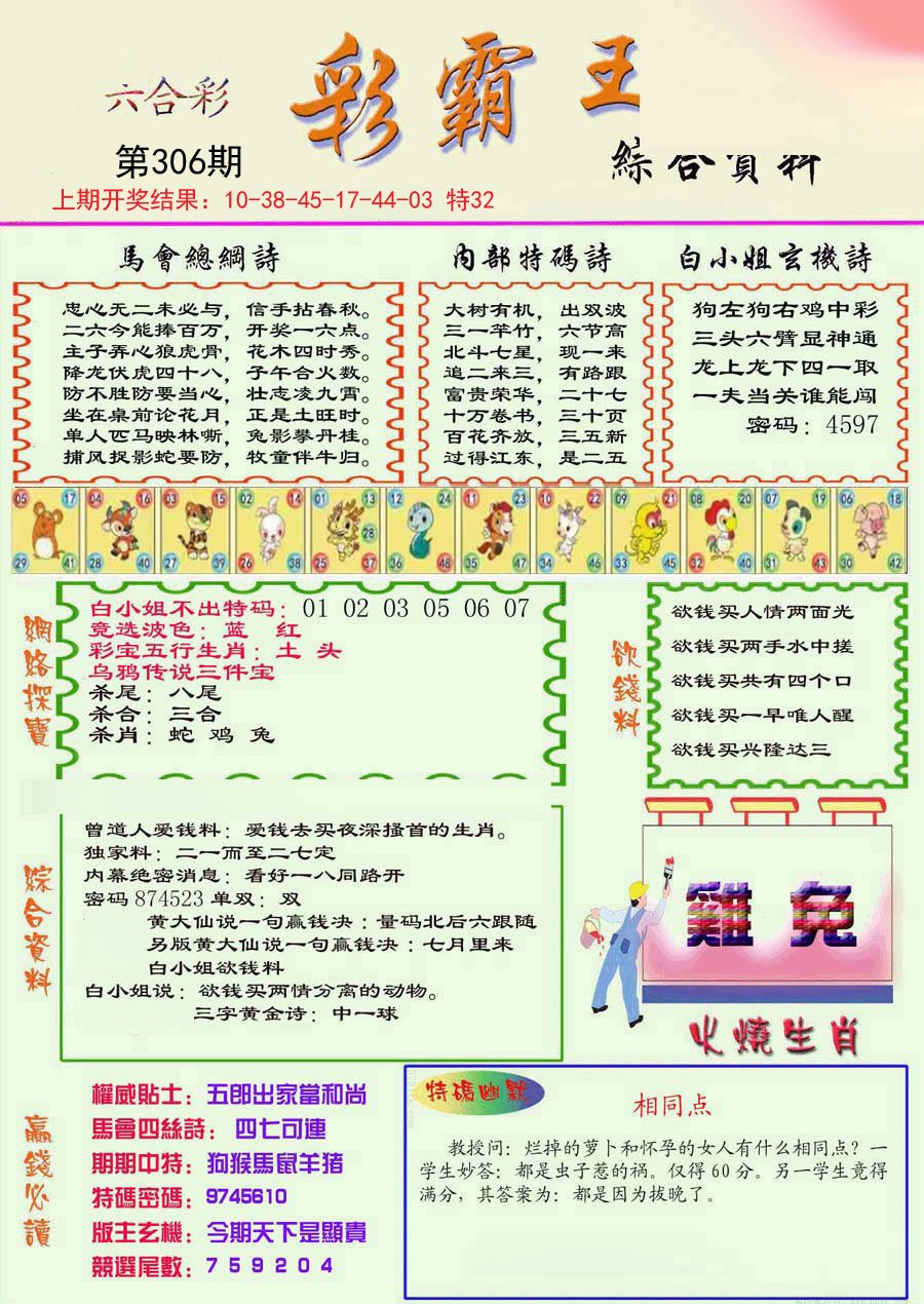 2024306期精装彩霸王彩