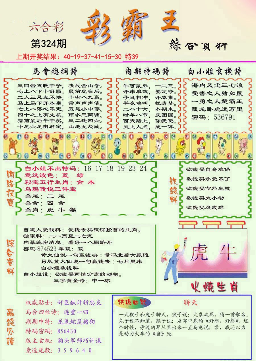 2024324期精装彩霸王彩